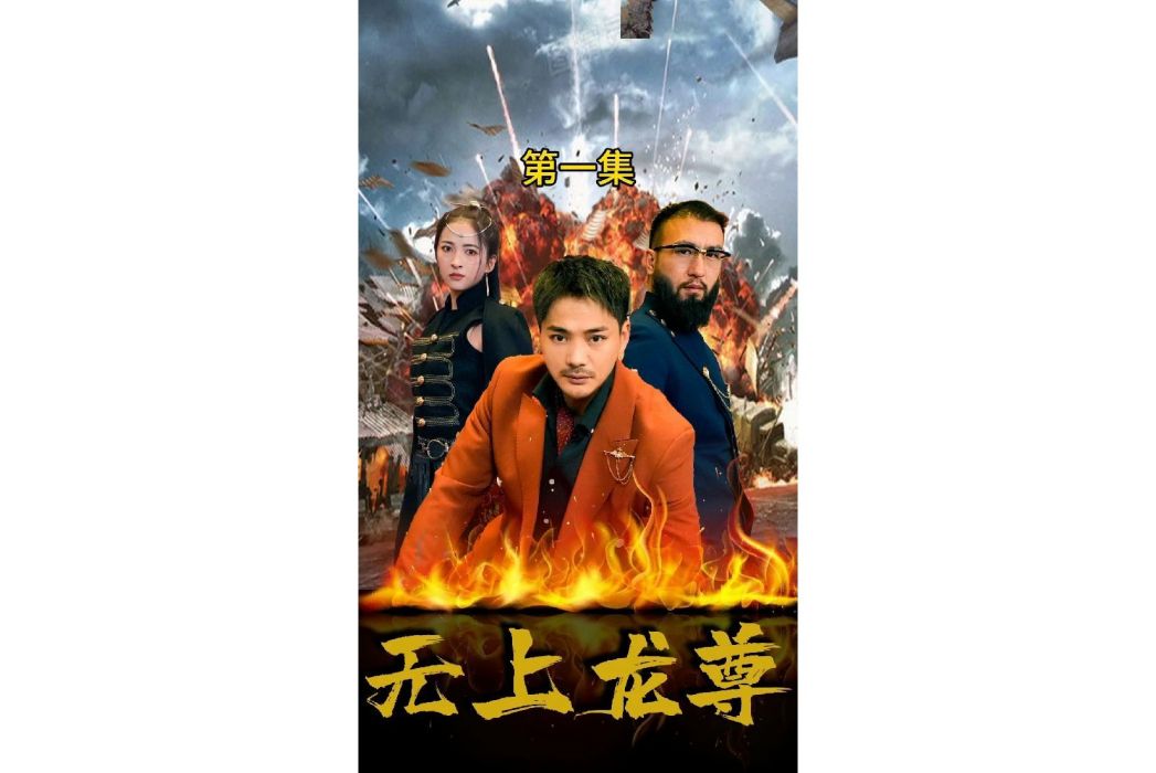 無上龍尊(愛奇藝播出的微短劇) 無上龍尊(愛奇藝播出的微短劇)