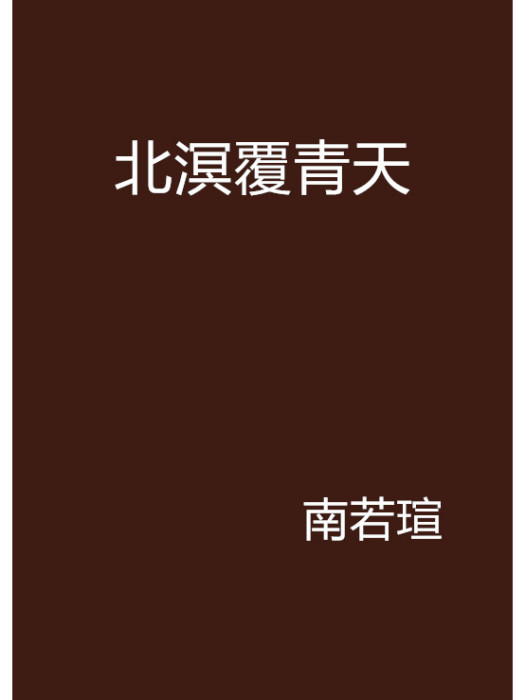 北溟覆青天 北溟覆青天