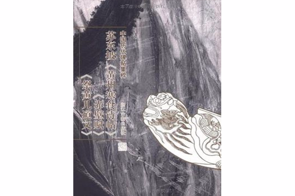 蘇東坡-黃州寒食詩帖，赤壁賦，祭黃幾道文-中國歷代碑帖集粹