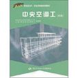 中央空調工(陳維剛著教學用書) 中央空調工(陳維剛著教學用書)