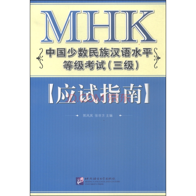 MHK中國少數民族漢語水平等級考試應試指南(MHK中國少數民族漢語水平等級考試)