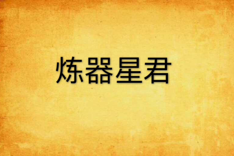 煉器星君 煉器星君