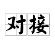 對接 對接
