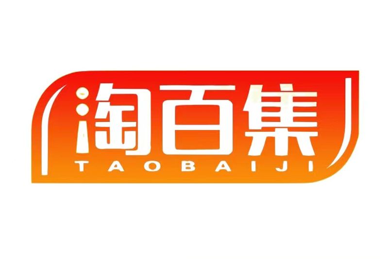 淘百集 淘百集