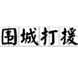 圍城打援 圍城打援