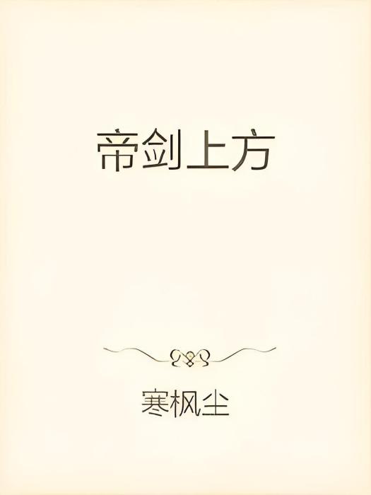 帝劍上方 帝劍上方