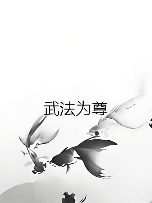 武法為尊 武法為尊