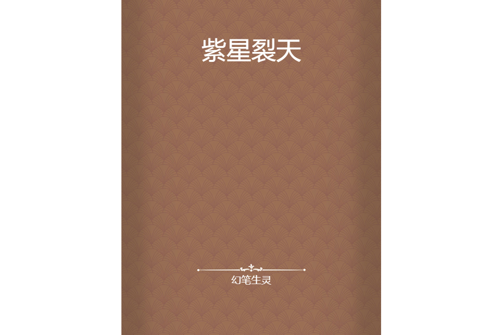 紫星裂天