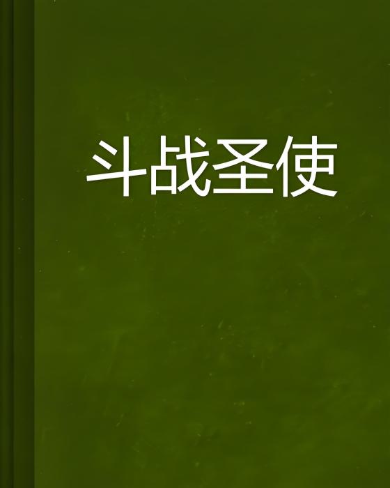 鬥戰聖使 鬥戰聖使