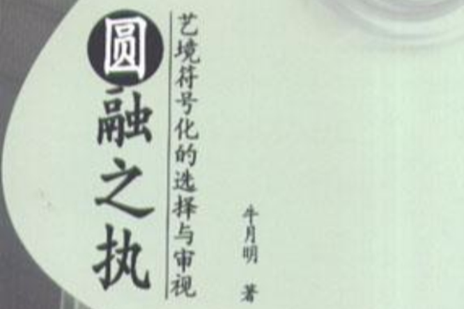 圓融之執 圓融之執