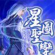星圖聖變 星圖聖變