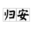 歸安 歸安
