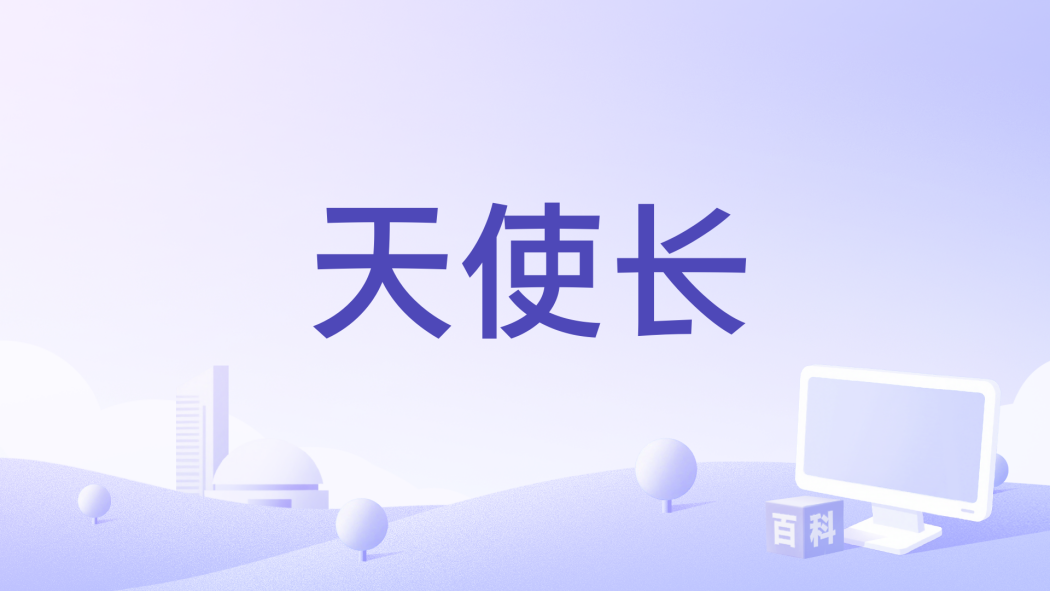 天使長(1990年蓋伊·馬丁執導的電影) 天使長(1990年蓋伊·馬丁執導的電影)