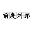 前度劉郎 前度劉郎