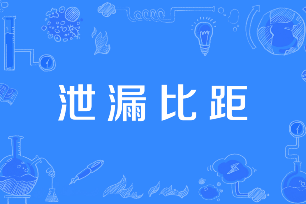 泄漏比距 泄漏比距