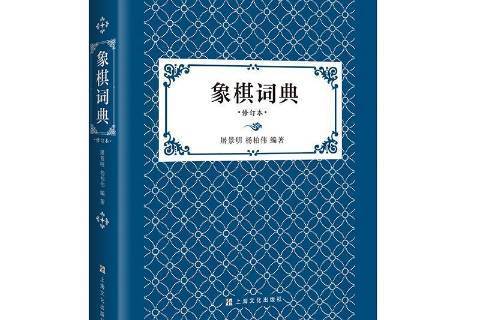 象棋詞典(屠景明、楊伯偉合著的象棋工具書（修訂版）)