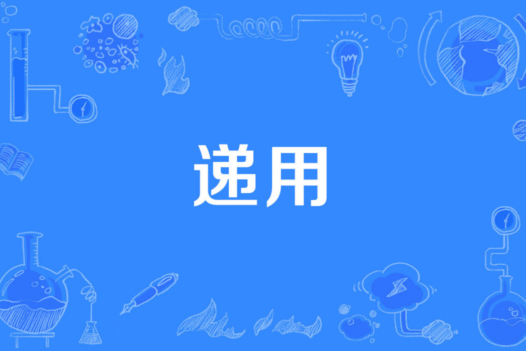 遞用 遞用