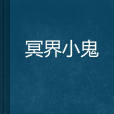 冥界小鬼 冥界小鬼