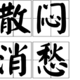 散悶消愁 散悶消愁