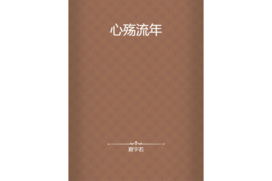 心殤流年 心殤流年