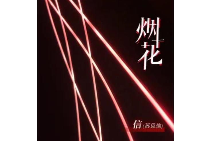 煙花(信(蘇見信)演唱的歌曲) 煙花(信(蘇見信)演唱的歌曲)