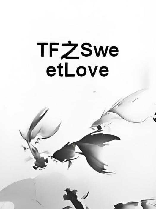 TF之SweetLove TF之SweetLove