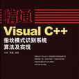 精通Visual C++指紋模式識別系統算法及實現
