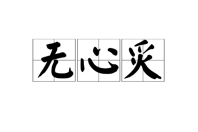 無心炙 無心炙