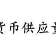 貨幣供應量