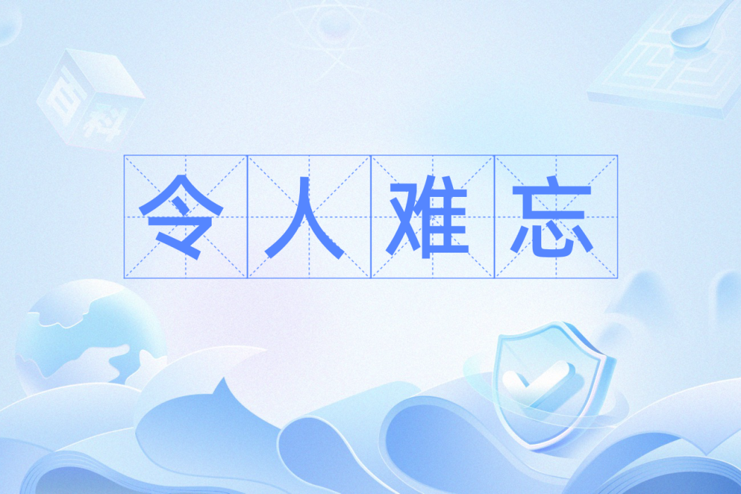 令人難忘 令人難忘