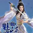魅血惑情 魅血惑情