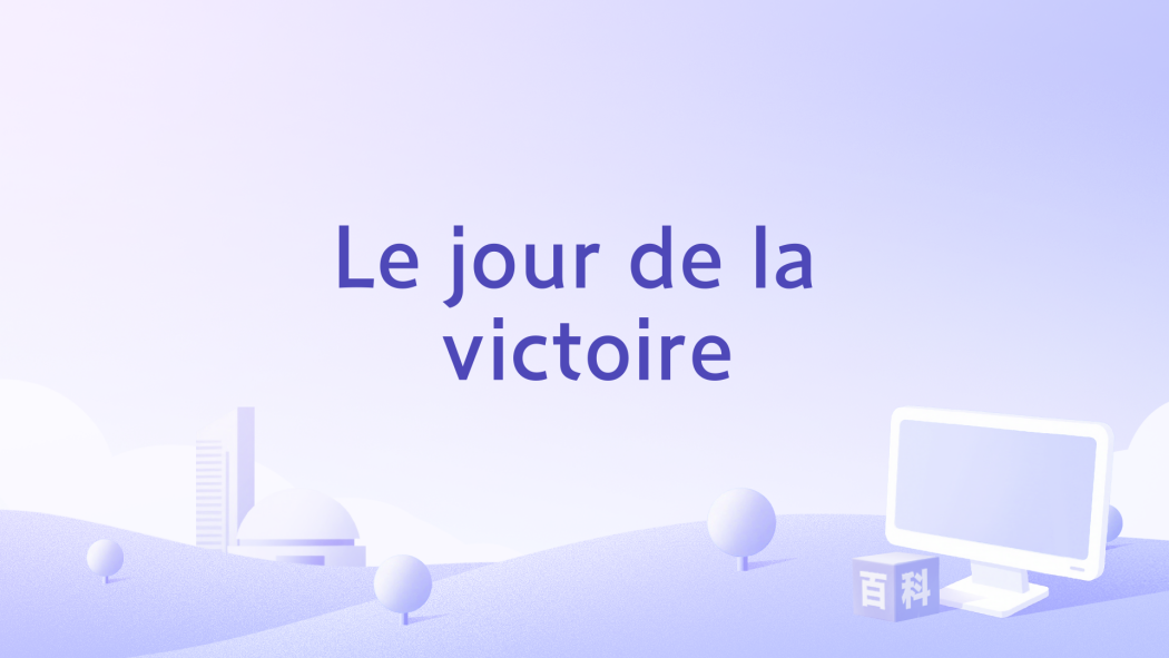 Le jour de la victoire Le jour de la victoire