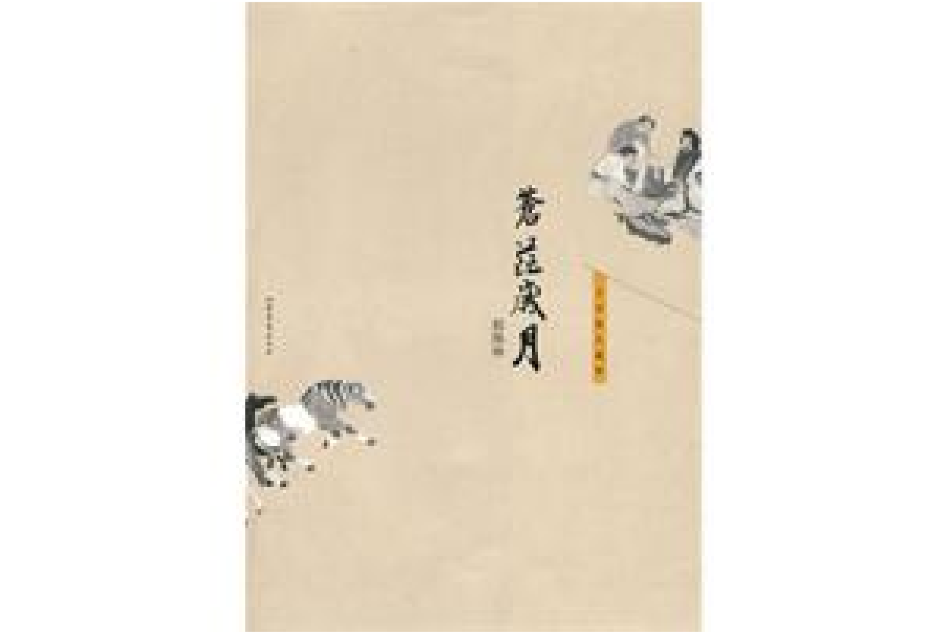 蒼茫歲月 蒼茫歲月