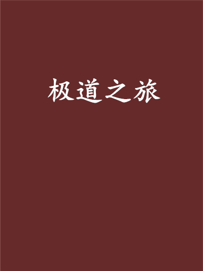 極道之旅(小說) 極道之旅(小說)