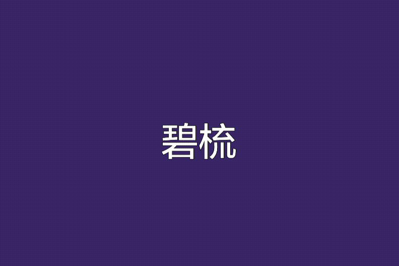 碧梳 碧梳