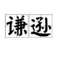 謙遜(漢語辭彙)