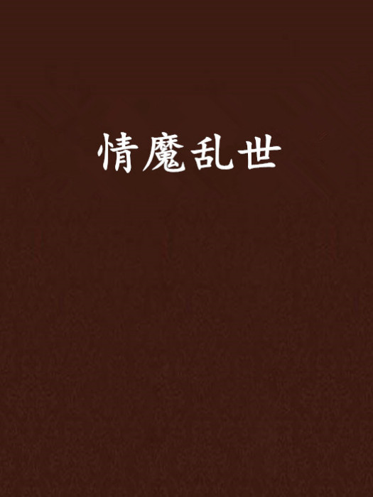 情魔亂世