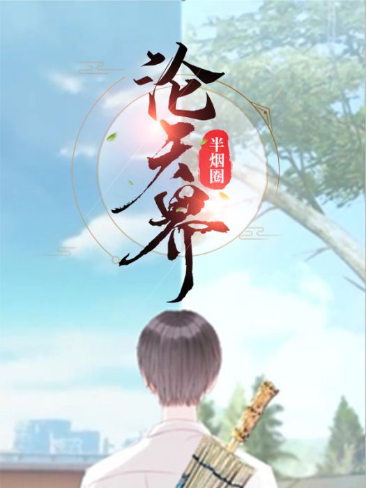 淪天界 淪天界
