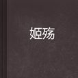姬殤 姬殤
