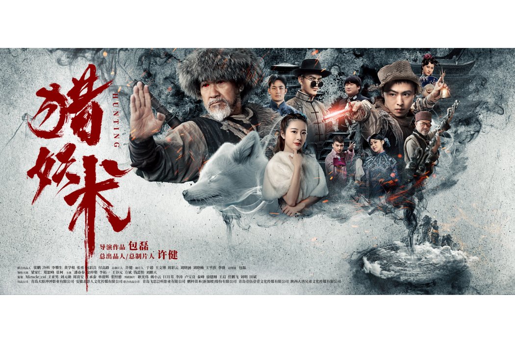 獵妖術 獵妖術