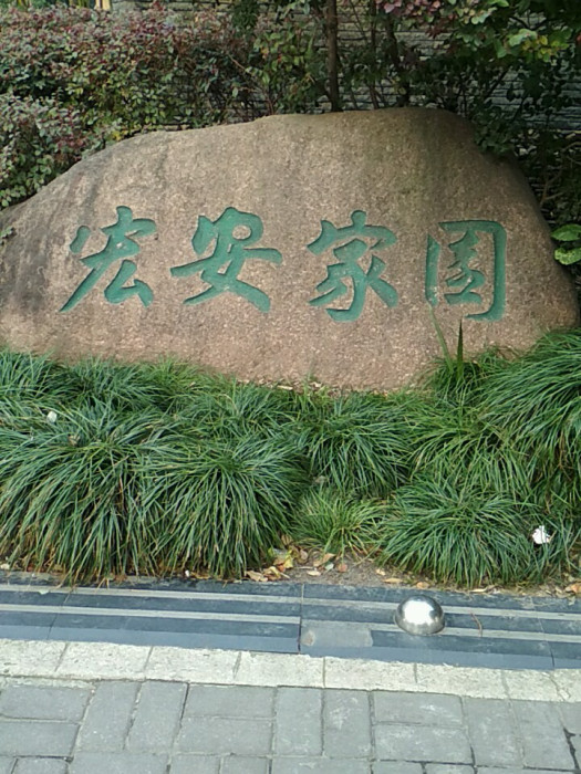 宏安家園 宏安家園