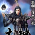 玄神 玄神