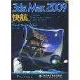 3dsmax2009快航 3dsmax2009快航