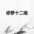 修羅十二境 修羅十二境