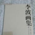 李波畫集 李波畫集