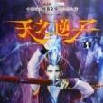 天之逆子(翼之夢創作的玄幻小說) 天之逆子(翼之夢創作的玄幻小說)
