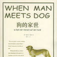 狗的家世 狗的家世