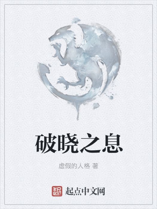 破曉之息 破曉之息