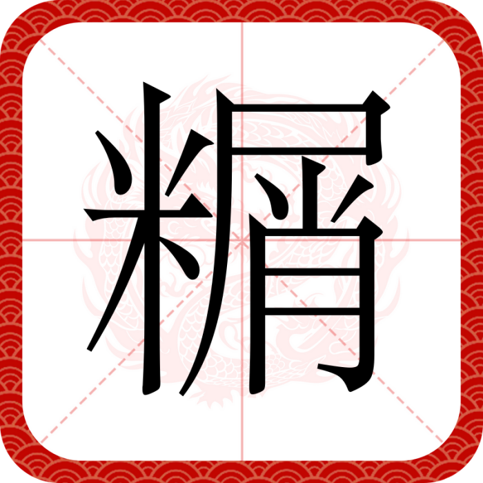 糏 糏
