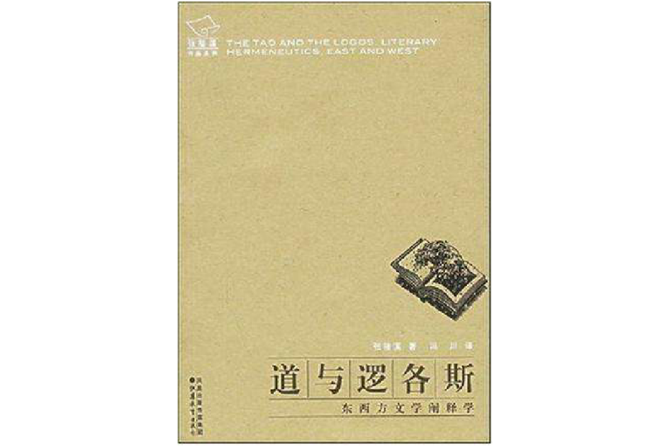 道與邏各斯 道與邏各斯